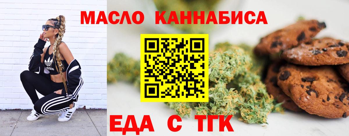 Еда ТГК конопля  Вход с VPN  Гурьевск 