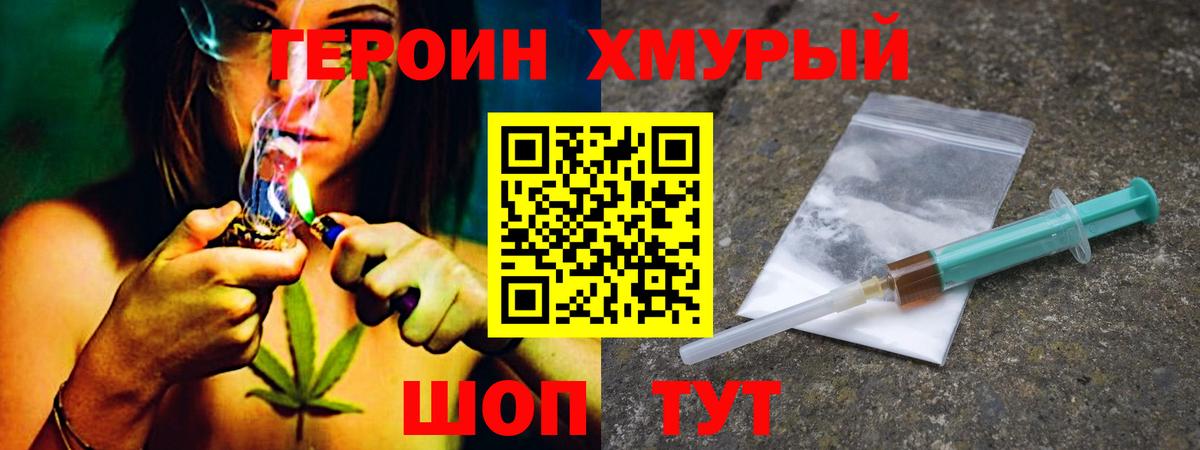 Героин хмурый Гурьевск